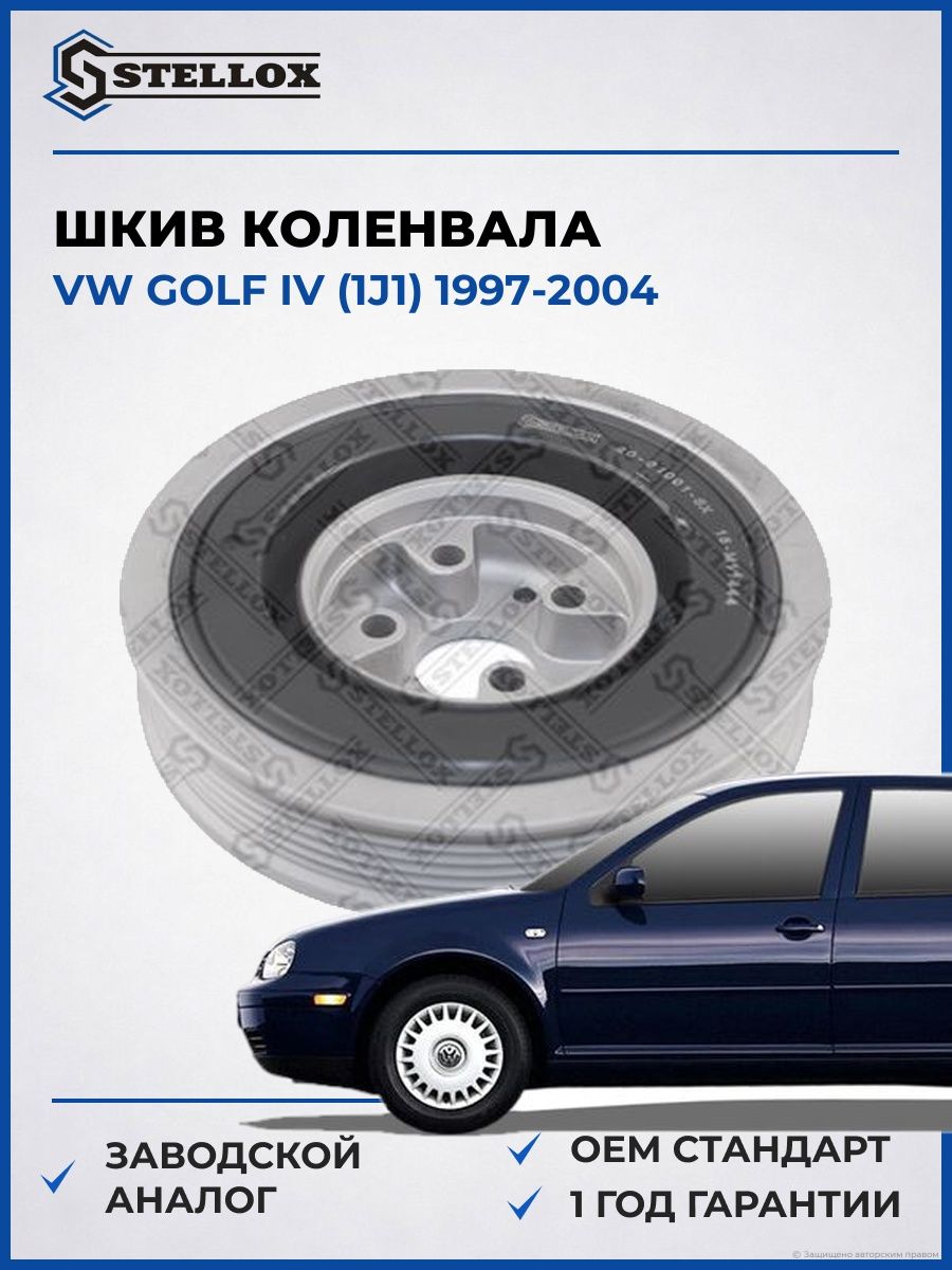 Шкив коленвала Stellox 2001001SX Фольксваген Гольф IV Vw Golf IV 1997-2004