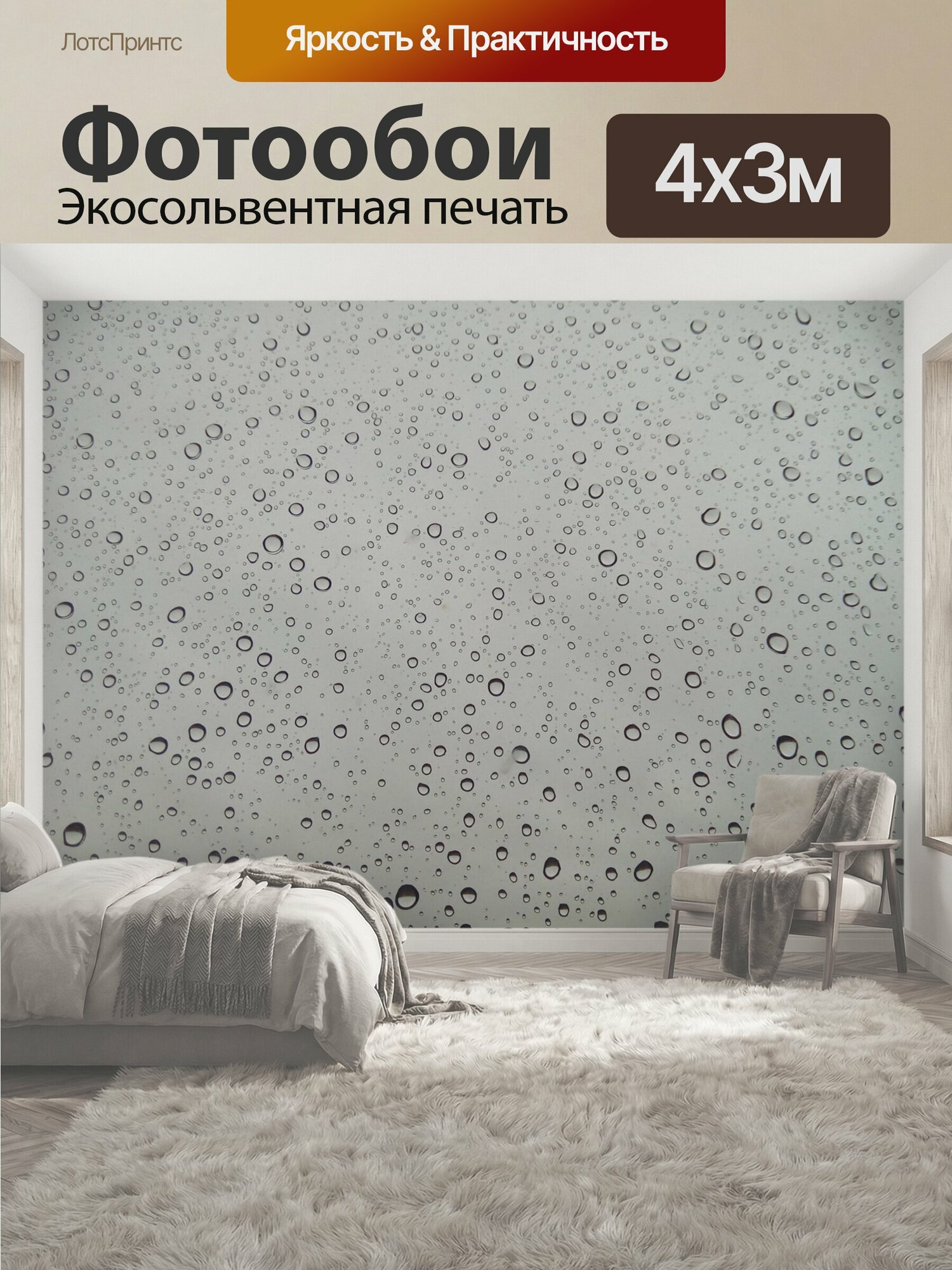 Фотообои "Дождь, окно, капли" 400x300 см. экосольвентная печать