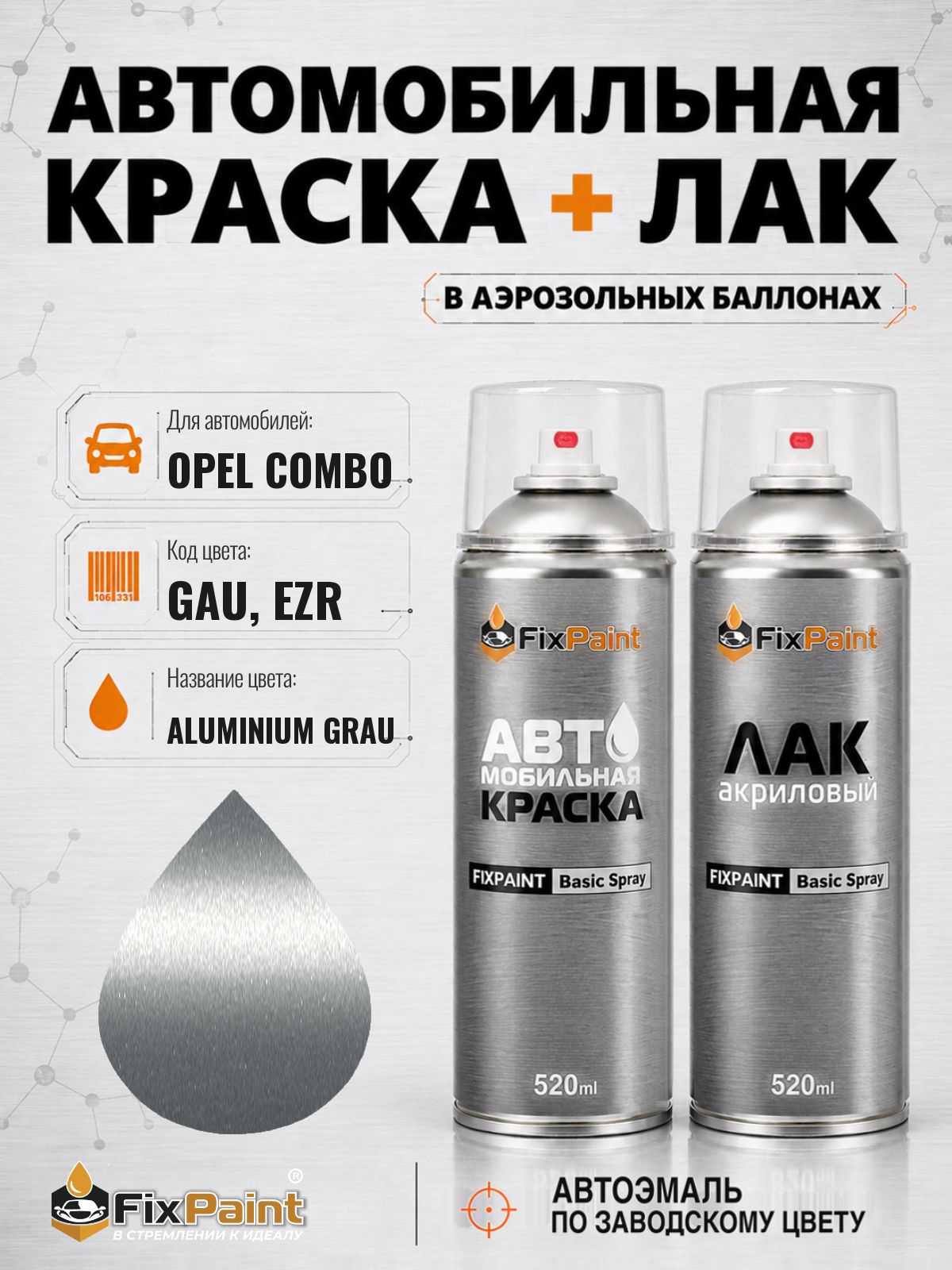 Краска и лак для OPEL COMBO, код GAU, EZR, ALUMINIUM GRAU, автомобильная эмаль базовая и акриловый глянцевый лак FixPaint в аэрозольных баллонах 520 мл