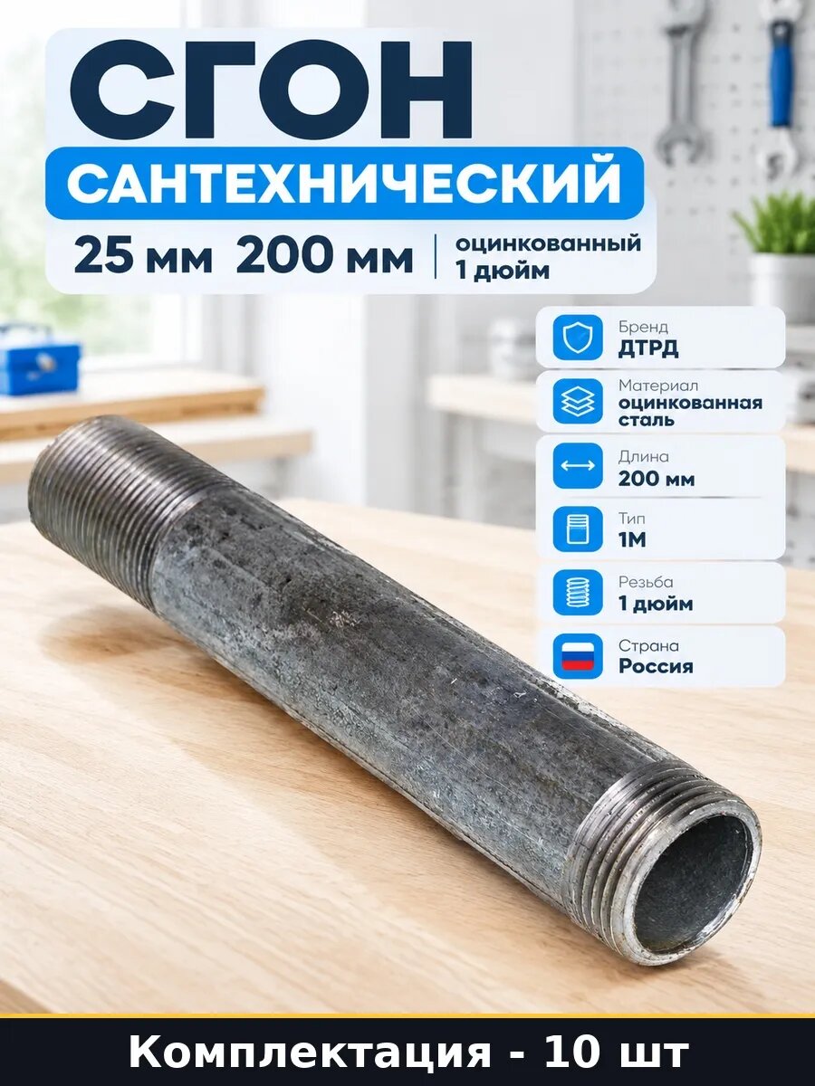 Набор 10 шт Фитинг резьбовой сгон 1 дюйм 200 мм оцинкованный