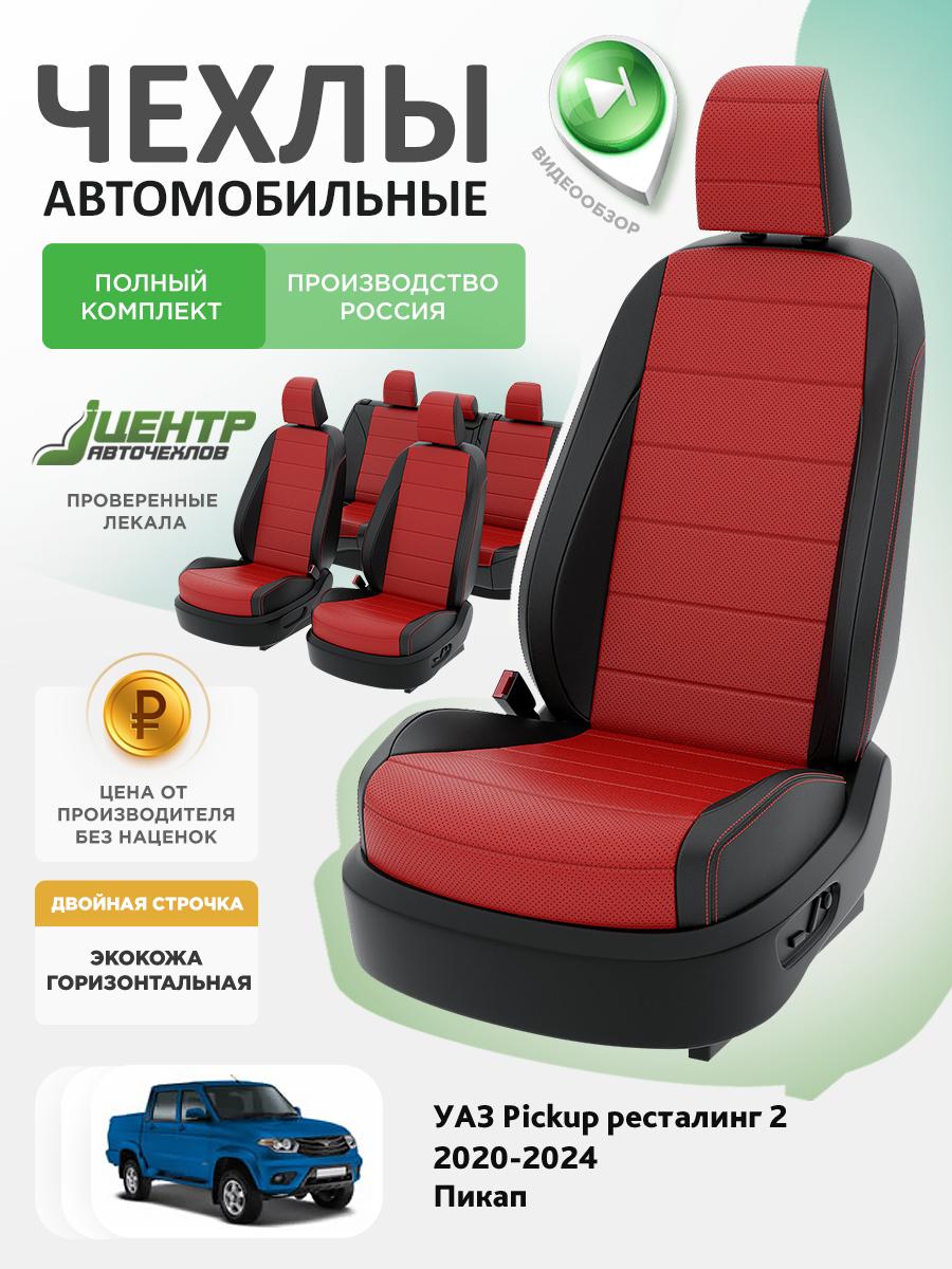 Чехлы УАЗ Патриот (УАЗ Патриот) 2020-2025 Пикап Экокожа Красный CNTRA1708F-С2-577 Центр Авточехлов