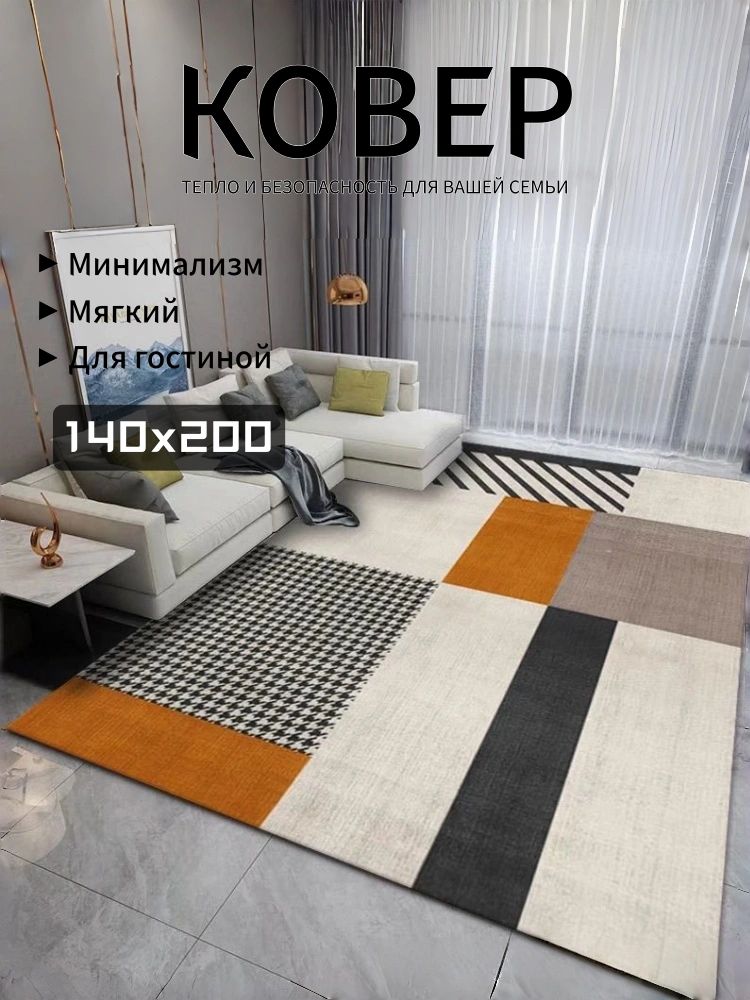 Ковер мягкий в стиле минимализм для гостиной - чистота линий и уют