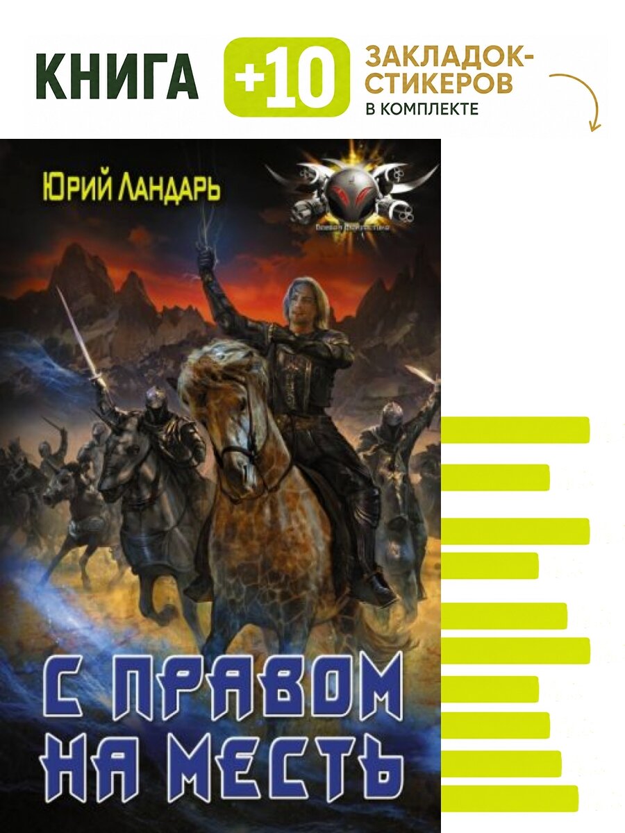С правом на месть. Комплект: книга + 10 закладок-стикеров