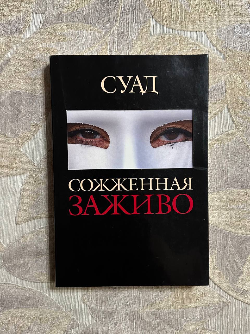 Суад. Сожженная заживо. Документальная повесть