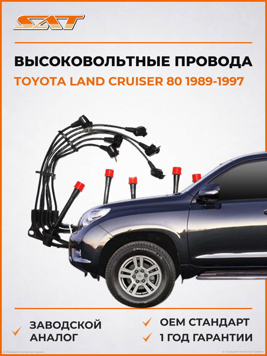 Высоковольтные провода SAT ST9091921557 Toyota Land Cruiser 1989-1997 Тойота Ленд Крузер