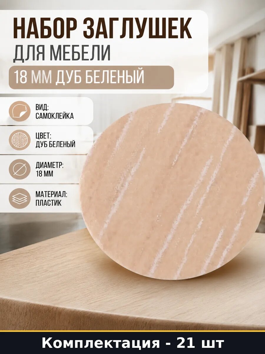 Набор заглушек для мебели 18 мм дуб беленый 21 штука