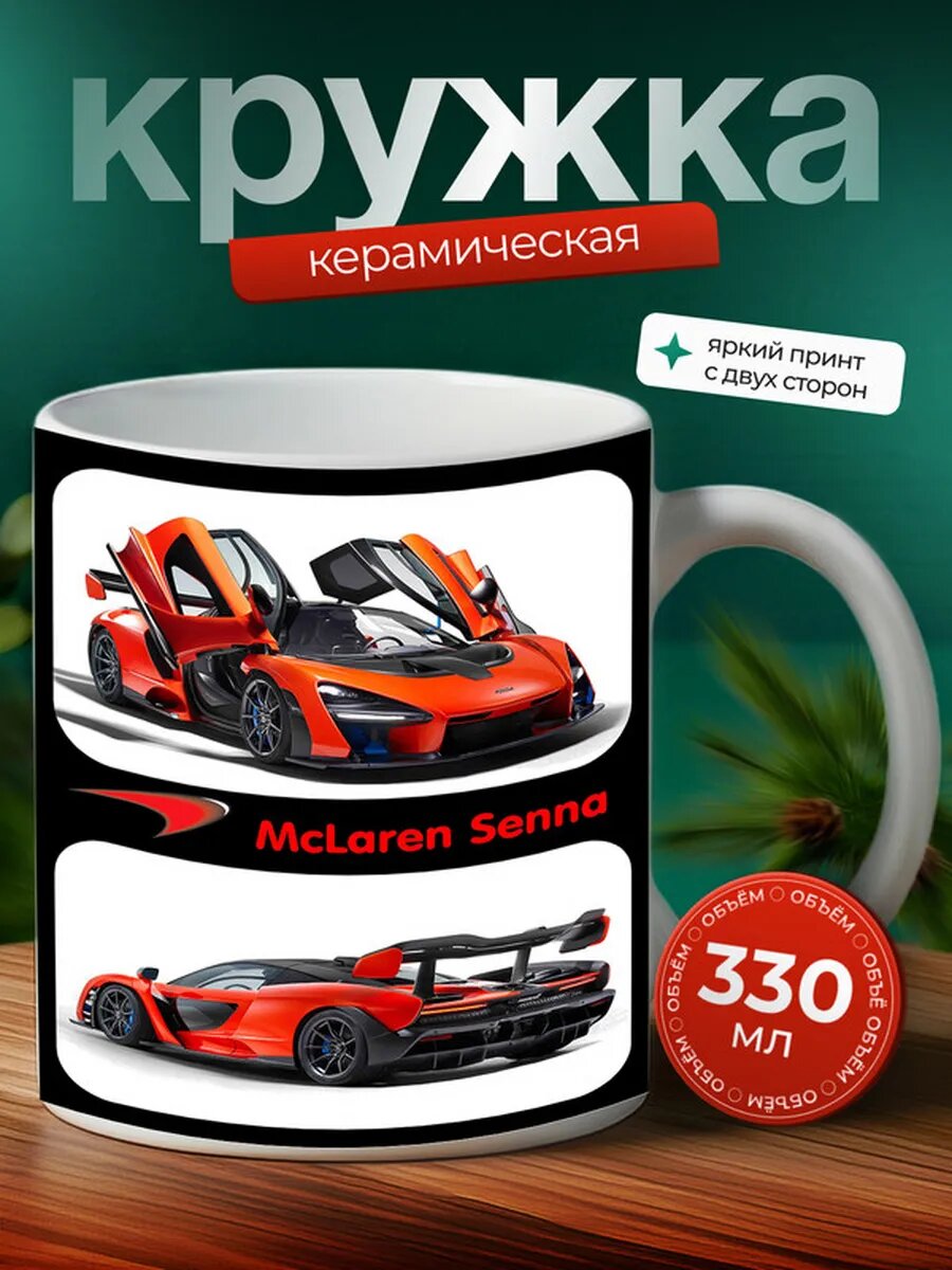 Кружка Макларен Сенна McLaren Senna 21,