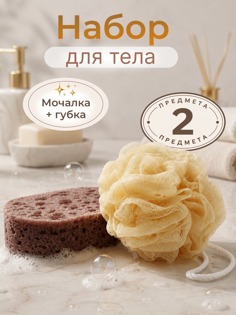 Мочалка и губка для тела набор 2 шт.