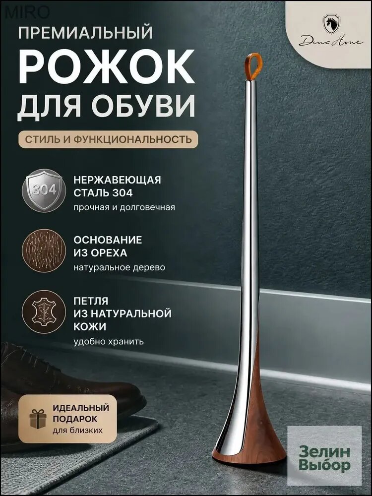 Ложка/рожок для обуви Нержавеющая сталь, 49 см