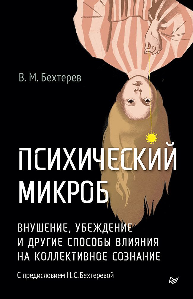 Психический микроб. Внушение, убеждение и другие способы влияния на коллективное сознание | Бехтерев Владимир Михайлович