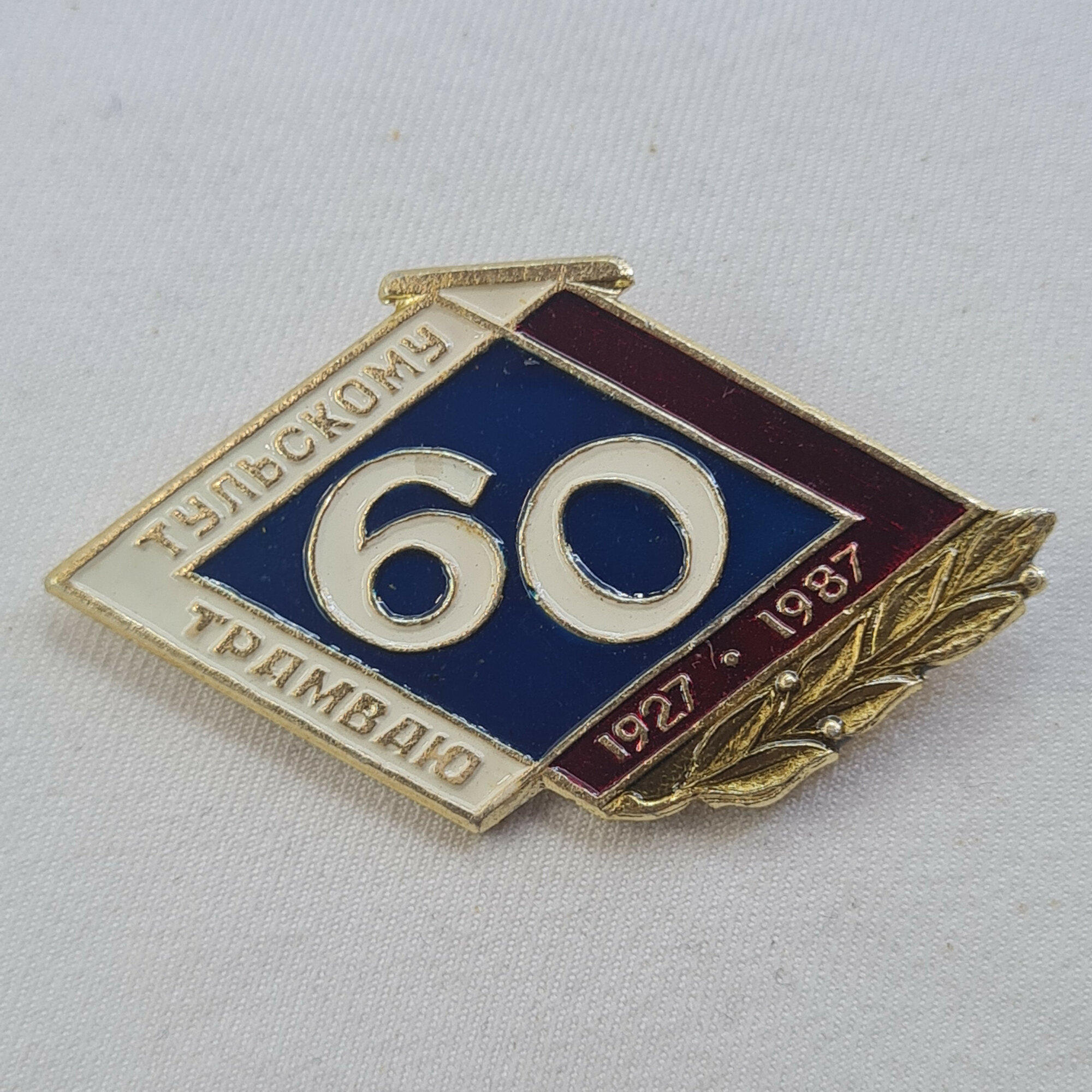 Значок СССР. Тульскому 60 1927 1987 Винтажный значек.