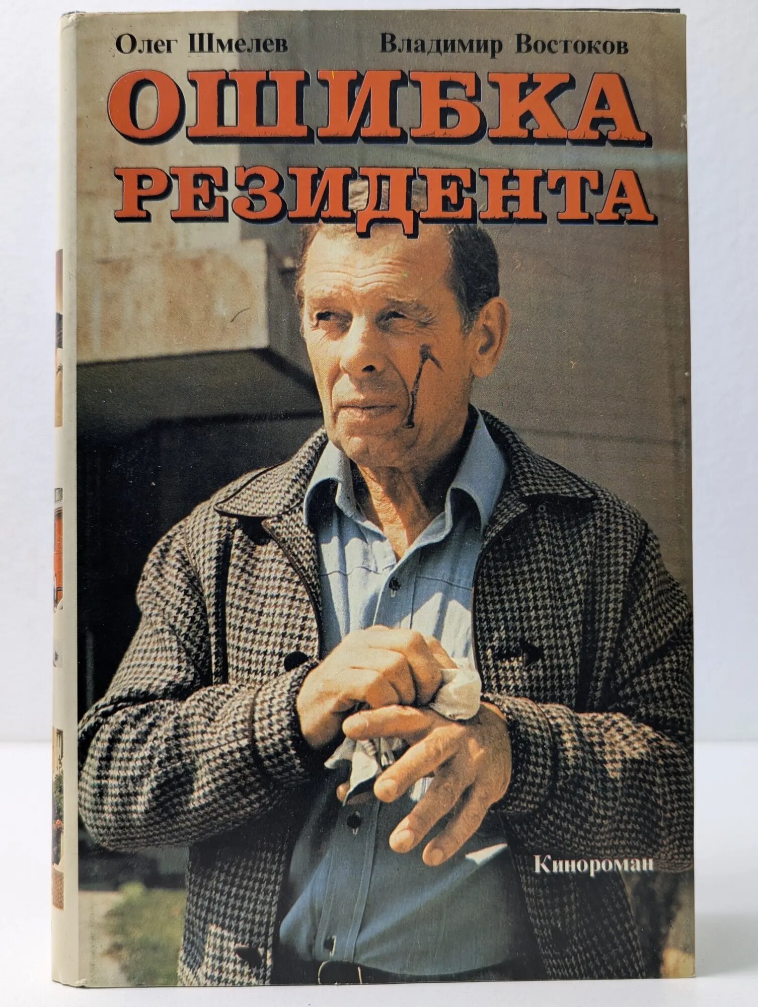 Кинороман. Ошибка резидента Шмелев Олег Михайлович, Востоков Владимир Владимирович 1994