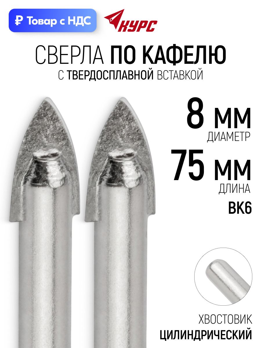 Сверла по кафелю стеклу 8 х 75 мм набор 2 шт твердосплавная вставка
