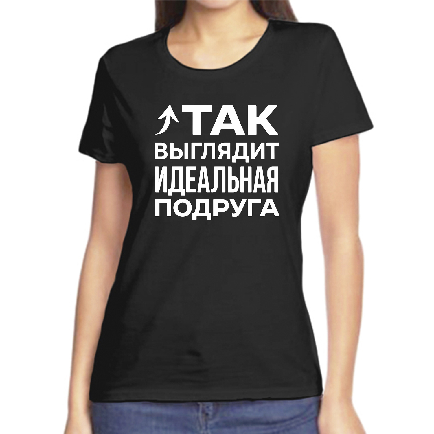 Футболка идеальная подруга