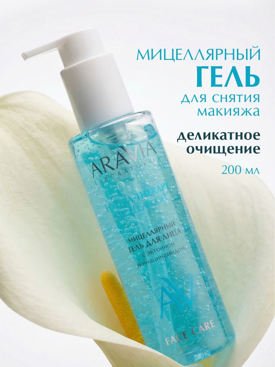 ARAVIA Laboratories Мицеллярный гель для снятия макияжа с ниацинамидом очищающий, 200 мл