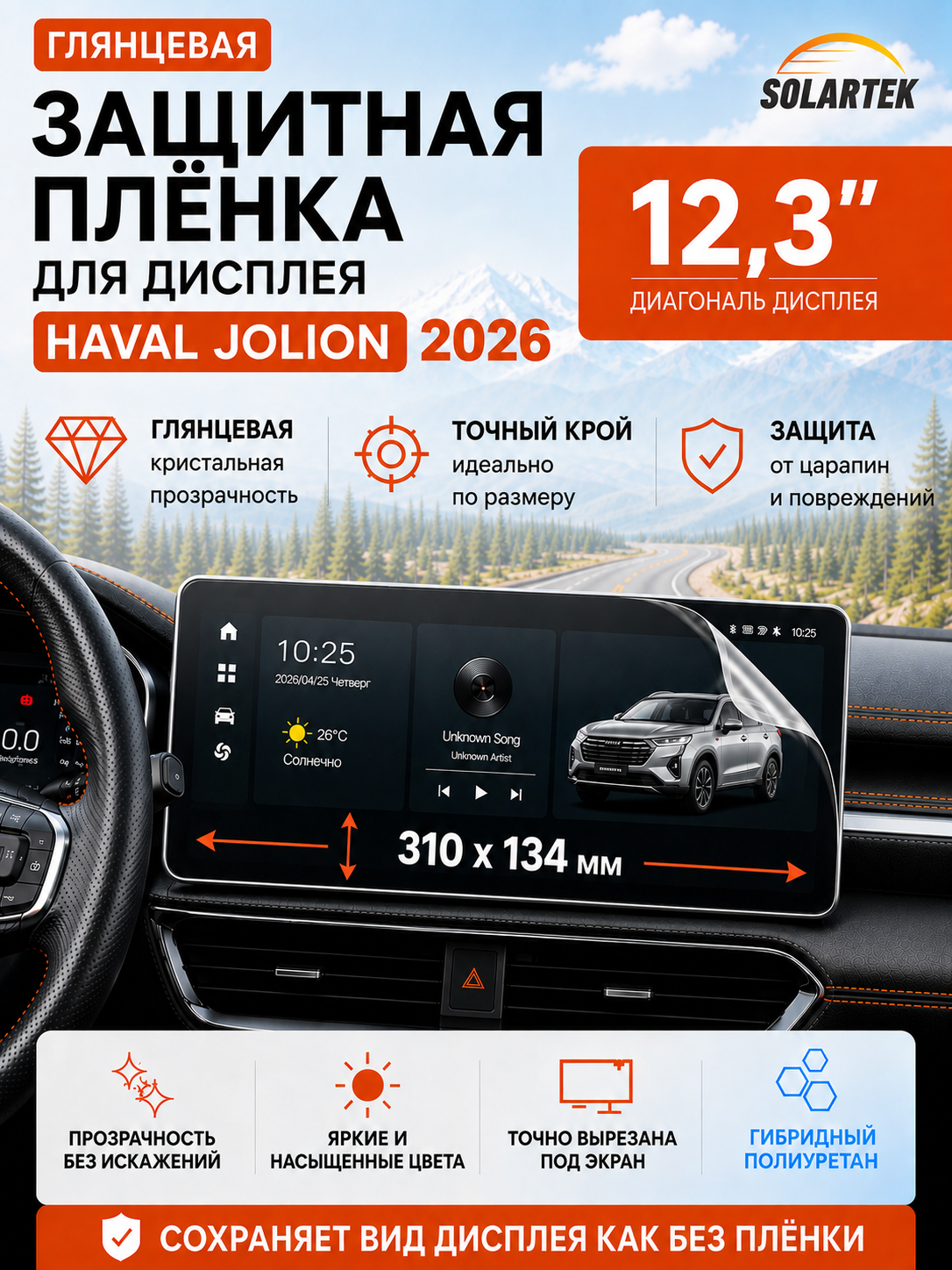HAVAL JOLION 2026 Глянцевая пленка для дисплея 12.3 дюйма для автомобиля