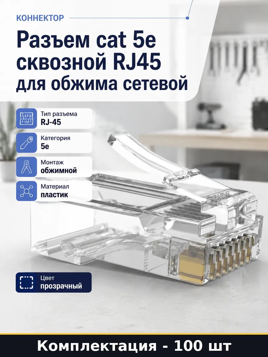 Разъем cat 5e сквозной RJ45 для обжима сетевой 100 шт