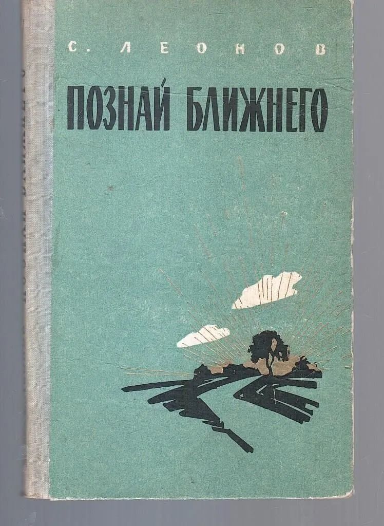 Познай ближнего Леонов Савелий Родионович