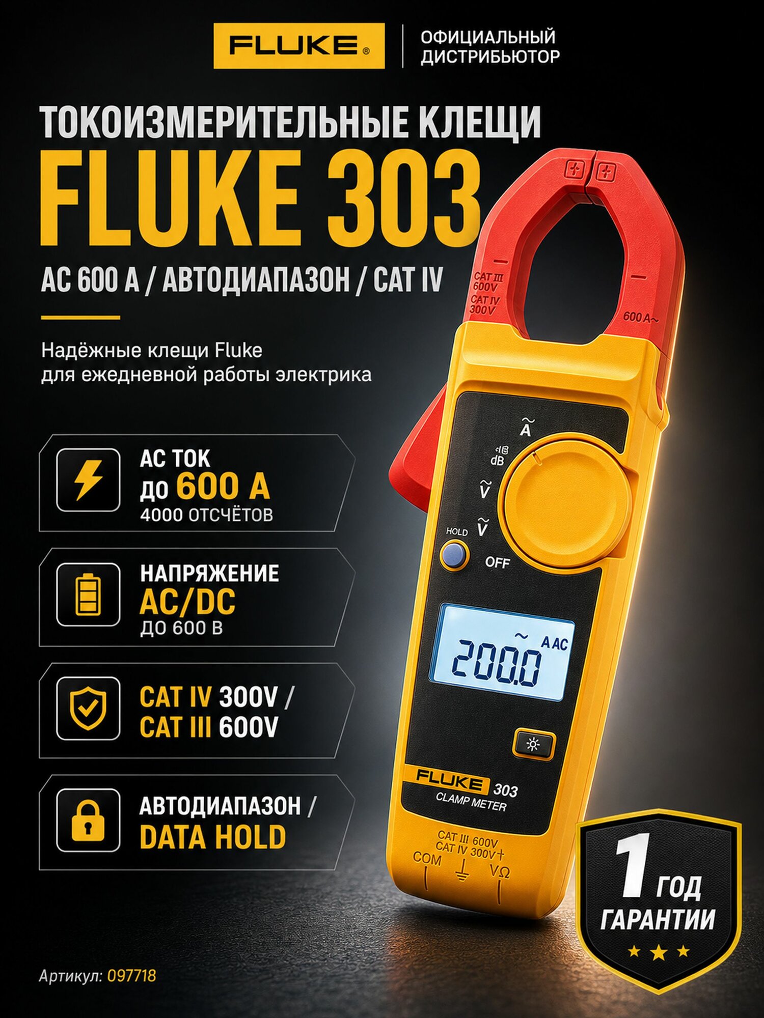 Токовые (токоизмерительные) клещи Fluke 303 Мультиметр цифровой измерительный инструмент тестер напряжения