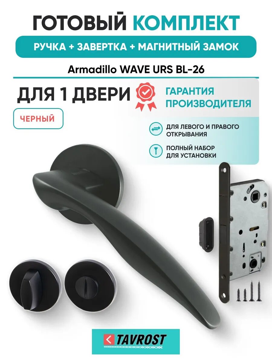 Ручки WAVE URS BL-26+Завертка+Магнитный замок черный