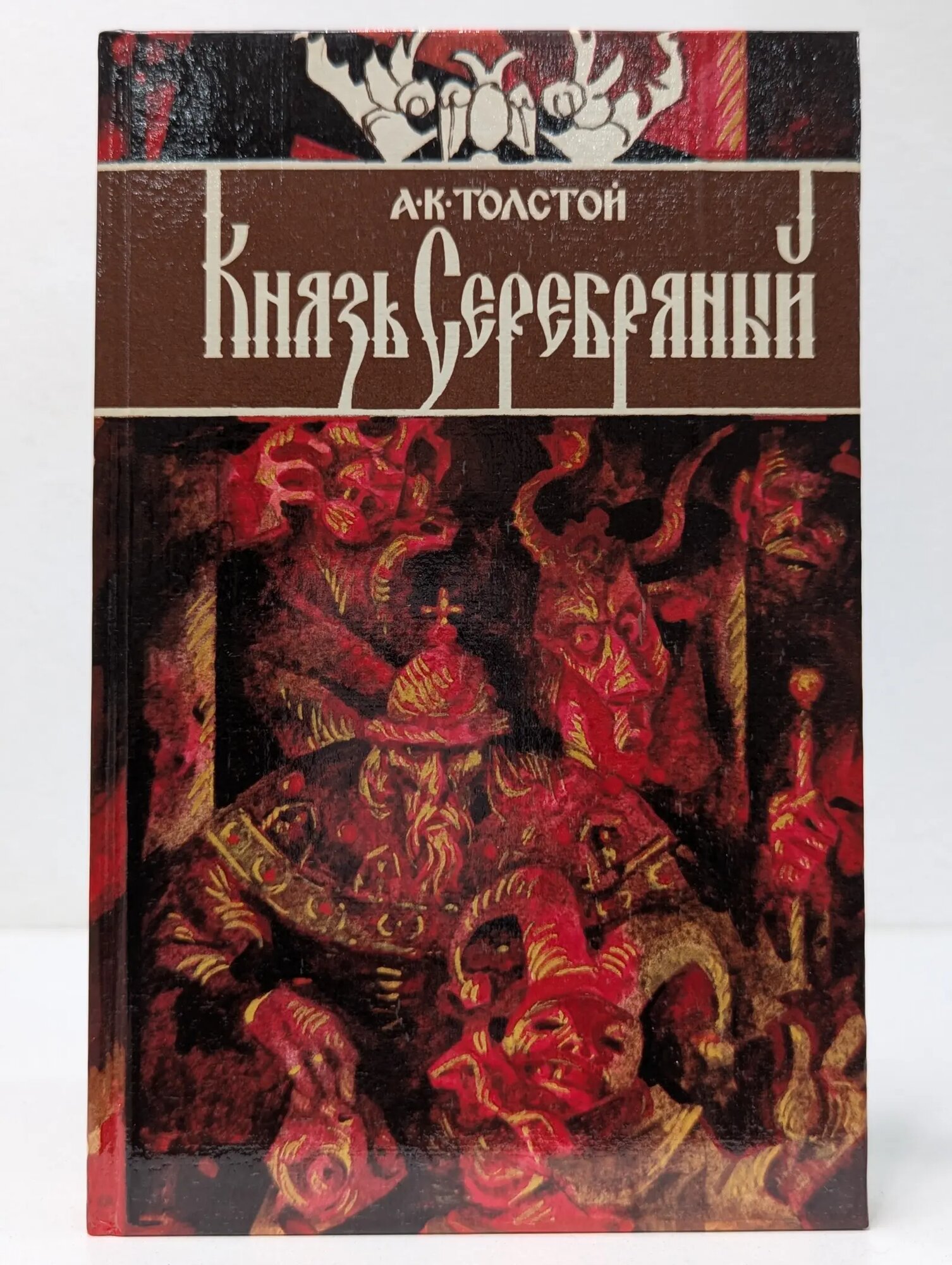 Князь Серебряный Толстой Алексей Константинович 1992