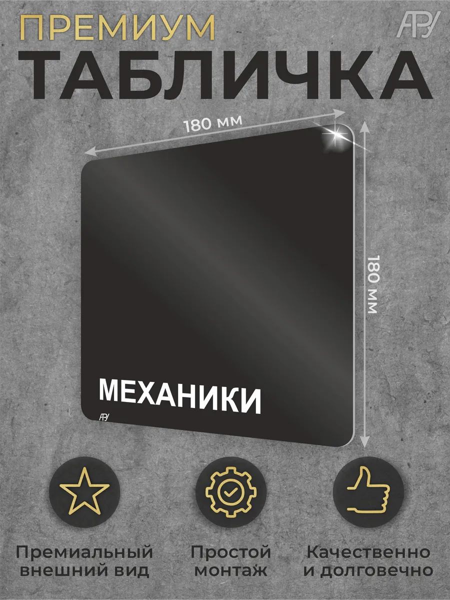 Черная офисная табличка кабинета "Механики"