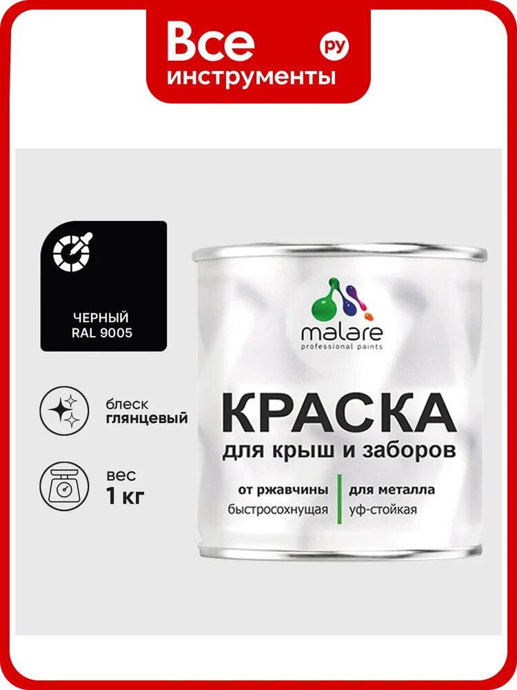 Краска по металлу MALARE для крыш и заборов, по ржавчине, быстросохнущая, износостойкая, глянцевая, черный, 1 кг КМЗ9005Г0100