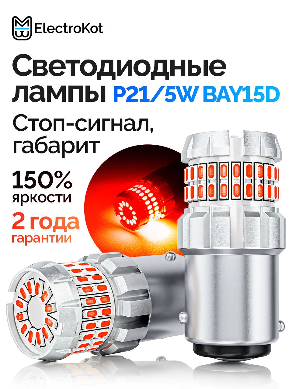 Светодиодная лампа P21/5W BAY15D для авто ElectroKot РаундЛайт 1000K красный свет 2 шт, в стоп-сигнал/габариты