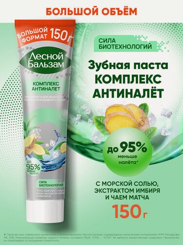 Изображение товара Лесной Бальзам Зубная паста для защиты от кариеса и налета, c морской солью, экстрактом имбиря и чаем матча, 150 гр