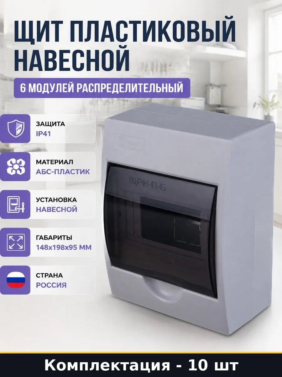 Набор 10 шт Щит для автоматов 6 модулей пластиковый упаковка