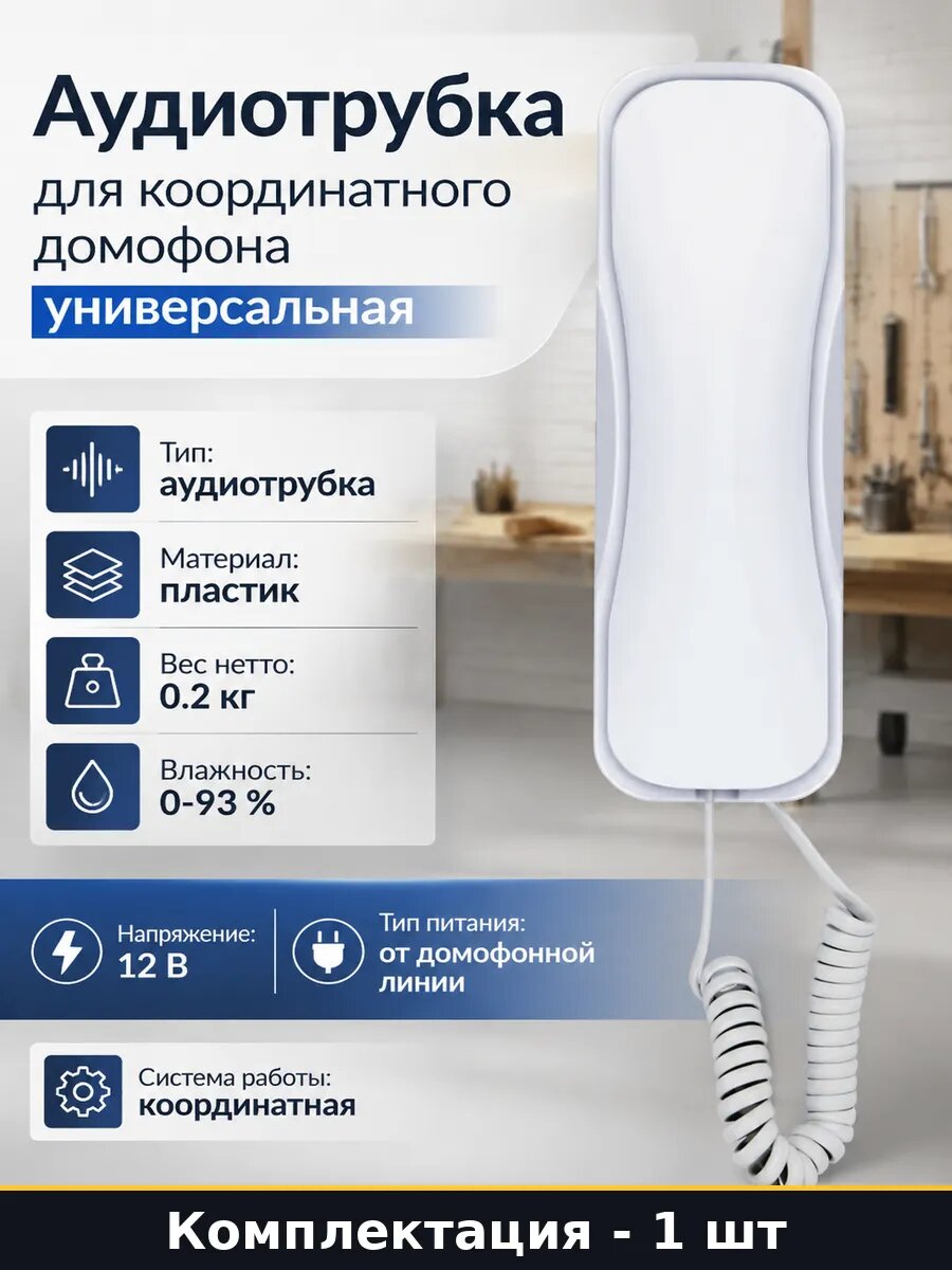 Аудиотрубка для координатного домофона универсальная