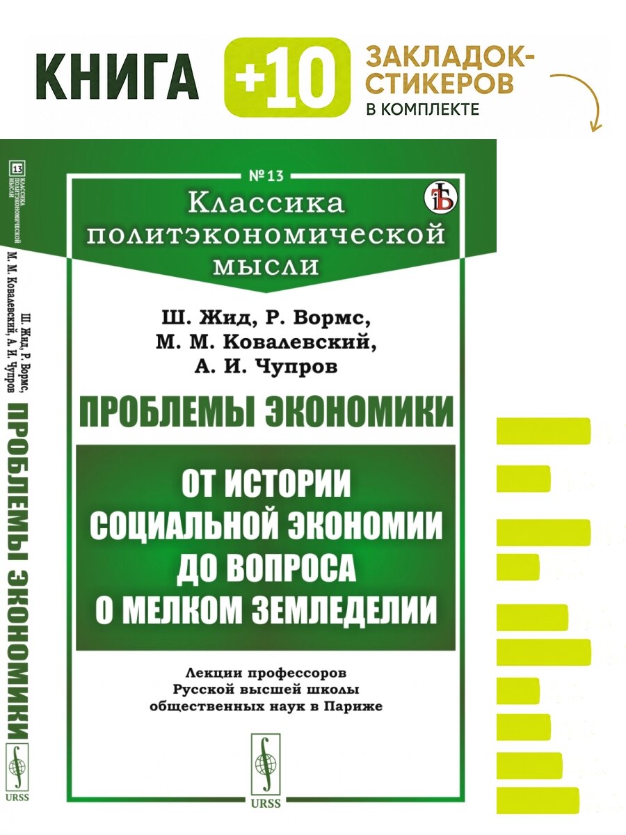 Проблемы экономики. От истории социальной экономии до вопроса о мелком земледелии. Лекции профессоров Русской Высшей школы общественных наук в Париже. Комплект: книга + 10 закладок-стикеров