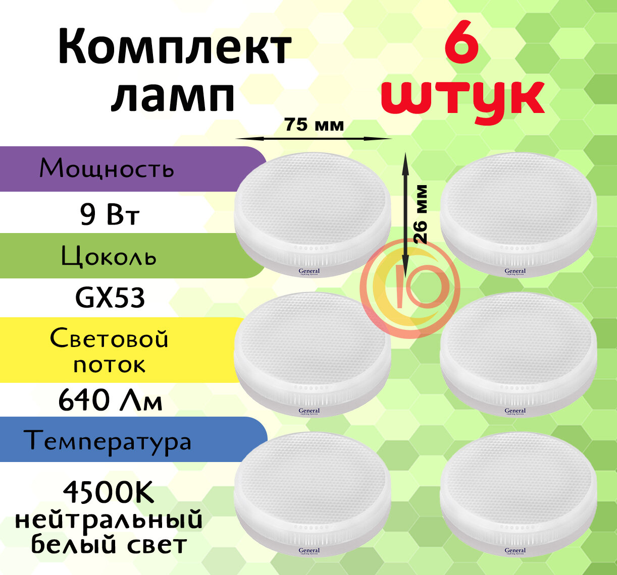Лампочка светодиодная GX53 9 Вт, дневной белый 4500К, 6 штук 660363-6