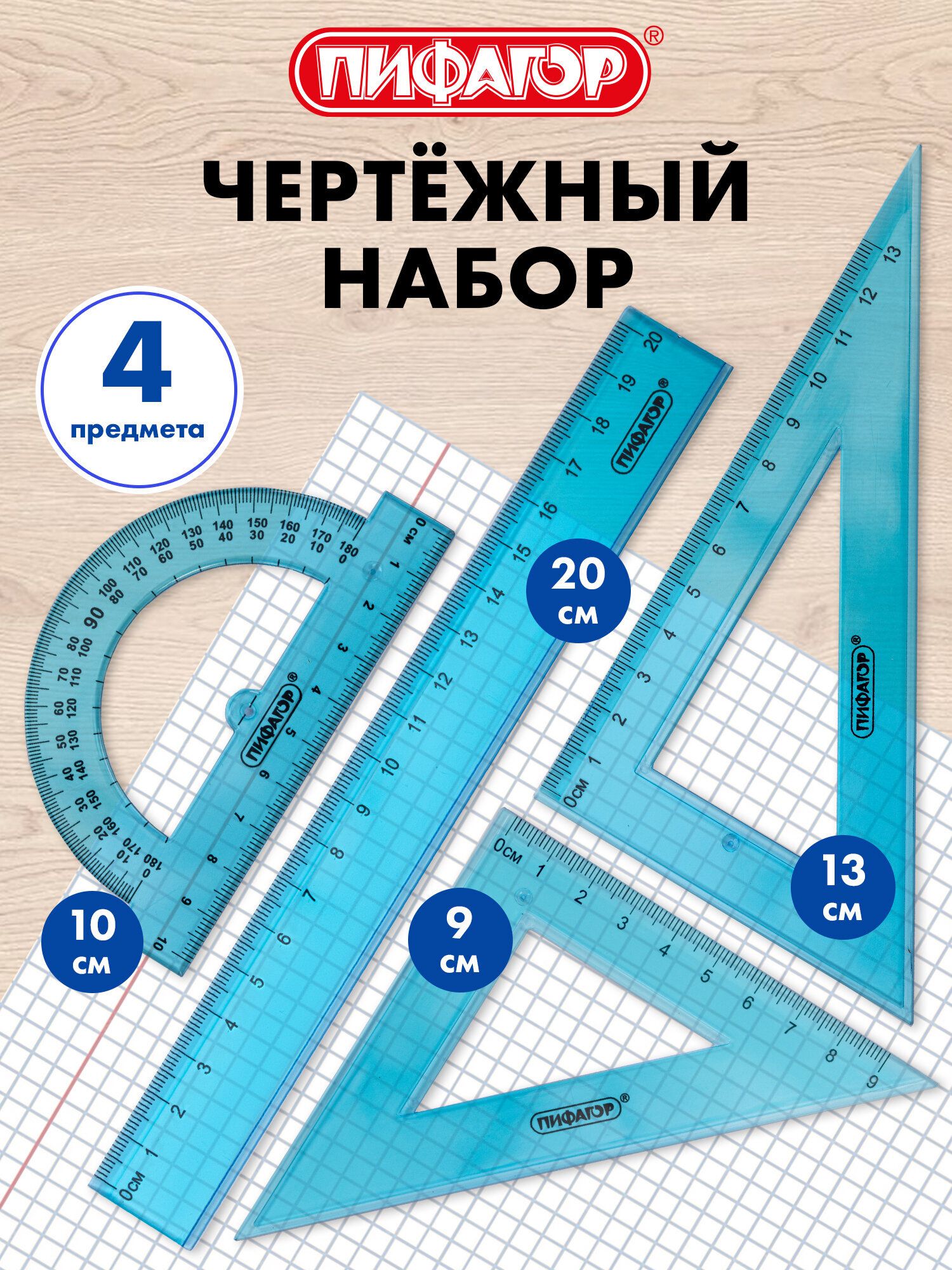 Набор чертежный для школы, геометрии и черчения, линейка 20 см, 2 треугольника и транспортир, тонированный, Пифагор