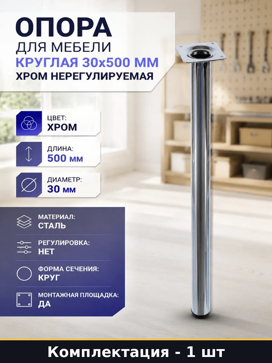 Опора для мебели круглая 30х500 мм хром нерегулируемая