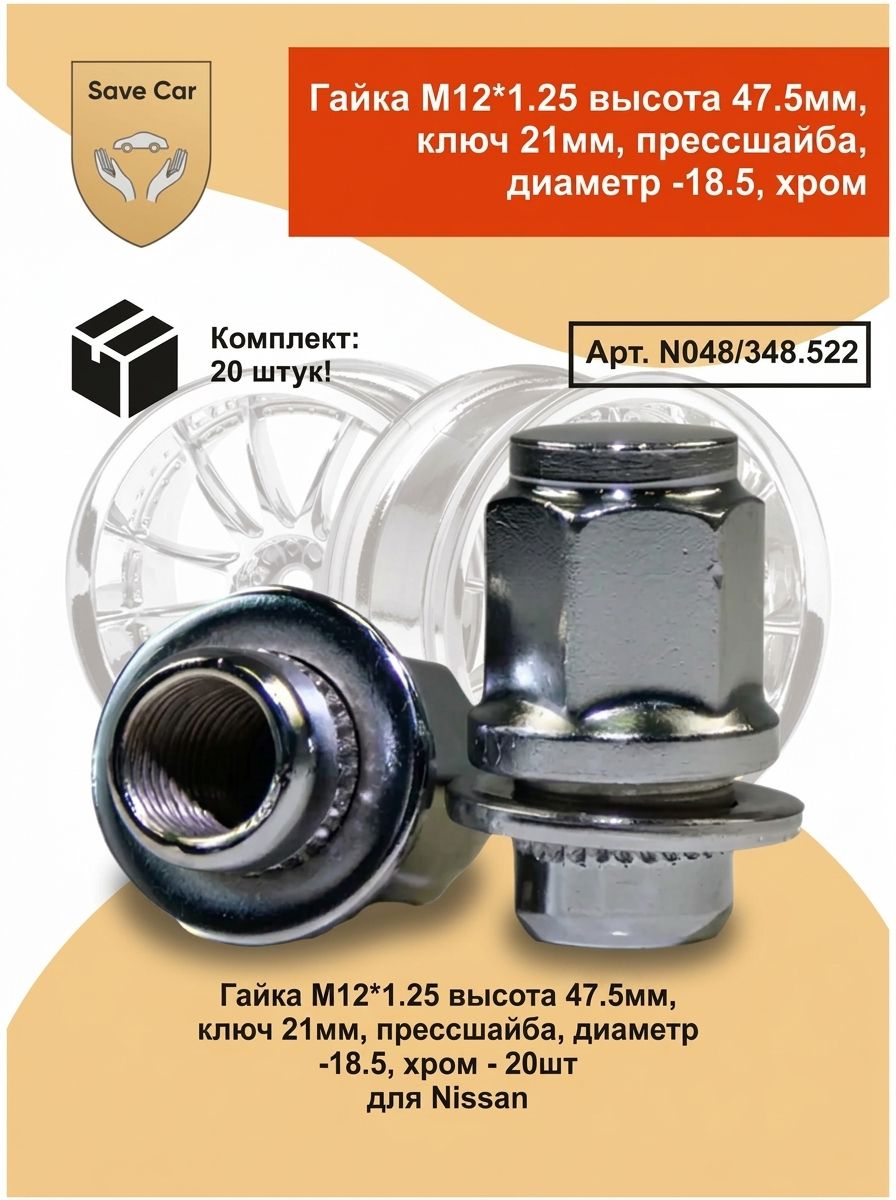 Гайки колесные, M12 1.25, высота 47.5 мм, ключ 21 мм, плоская посадка с пресс-шайбой, 20 шт. Nissan/Infiniti только штатные диски с плоской посадкой и совпадающим хвостовиком