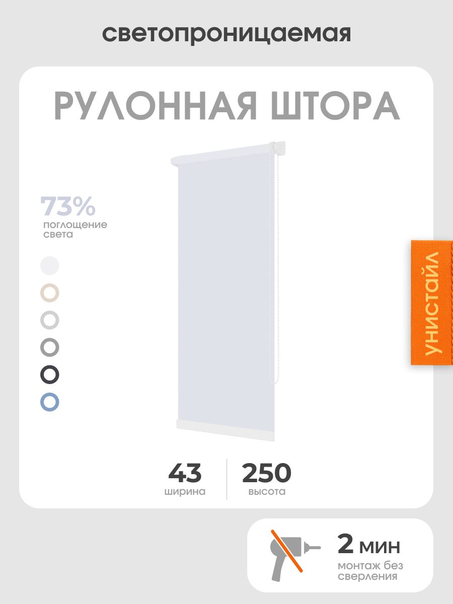 Рулонная штора 43x250 светопроницаемая, на окна, белый