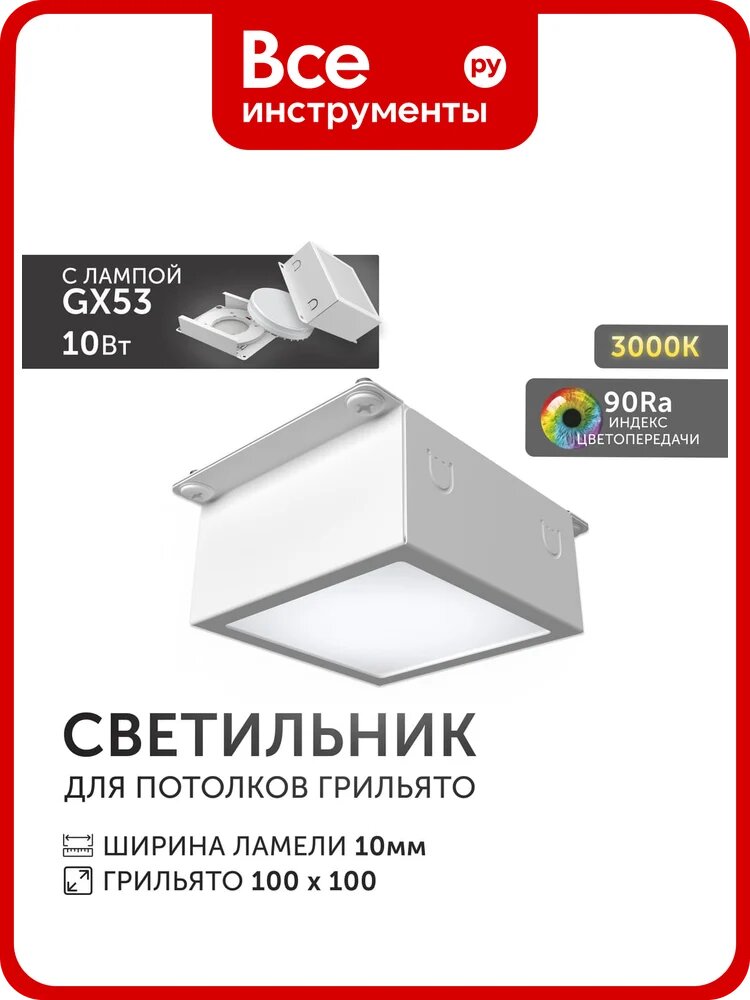 Светодиодный светильник Geniled Griliato Tetris GX53 10Вт 3000К для ячейки 100х100/10 с дополнительным рассеивателем Опал 27214_3000
