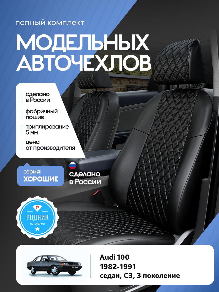 Чехлы Ауди 100 (Audi 100) 1982-1991 3 С3 седан Экокожа с ромбом Черный RD4421-F4434 Родник