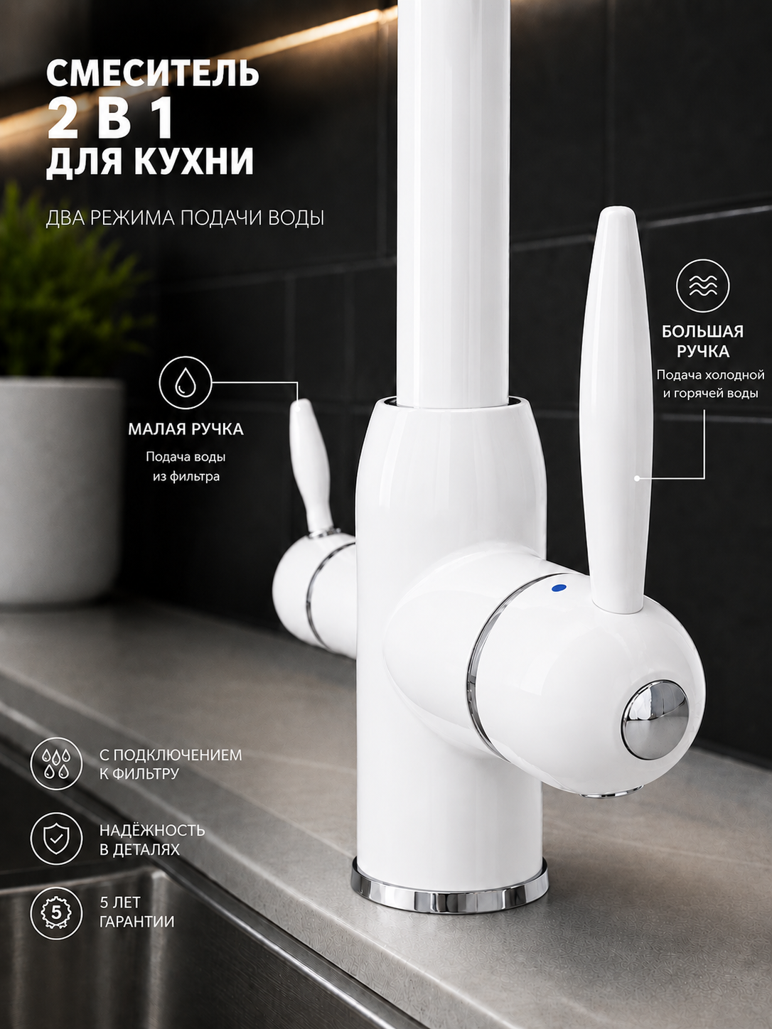 Смеситель для кухни с подключением к фильтру EKKO PURE FILTRO+, для питьевой воды, латунь, белый — фото 1