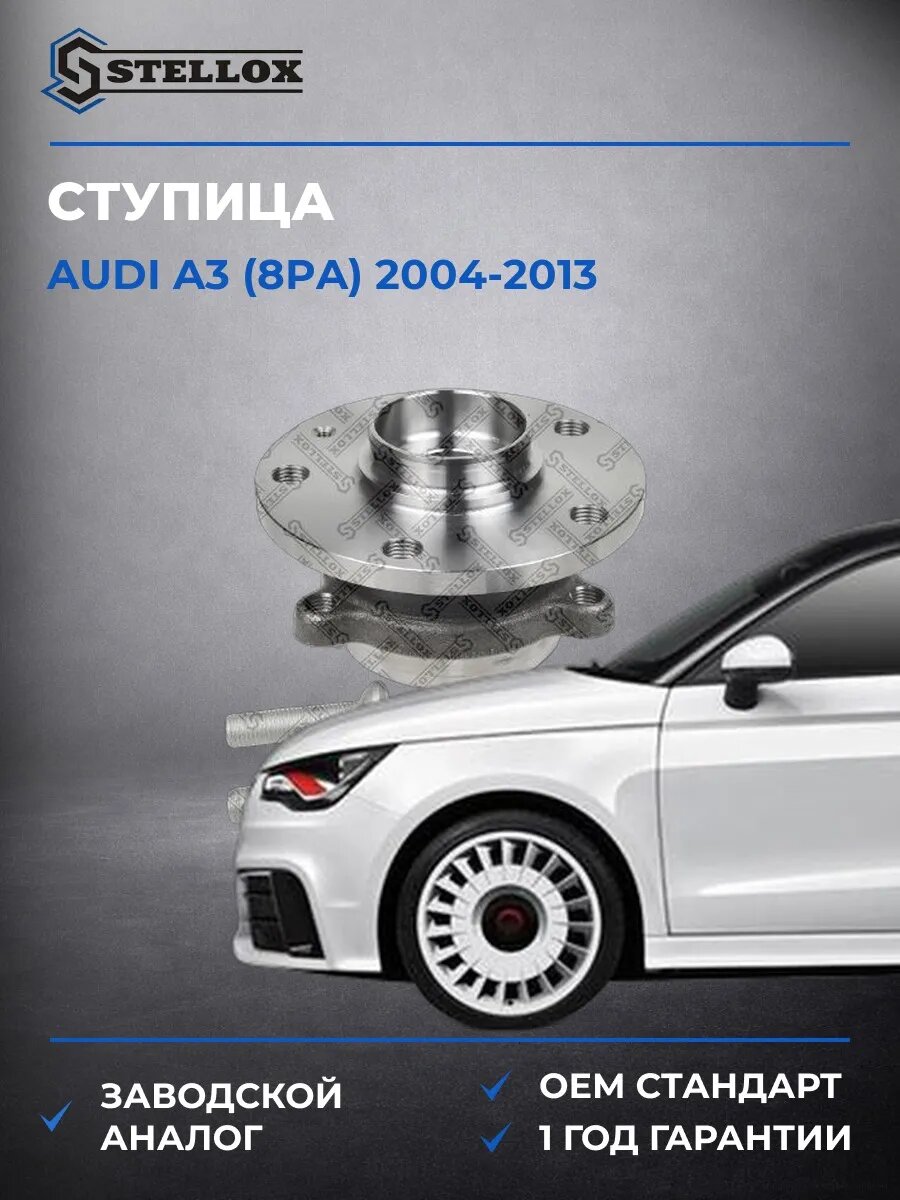 Ступица Stellox 4328081SX Ауди A3 Audi A3 2004-2013