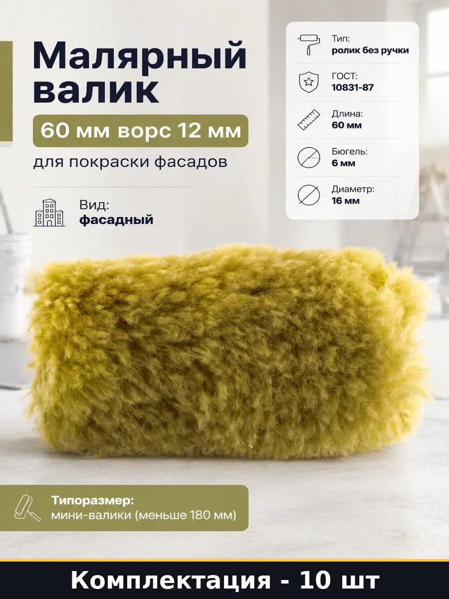 Сменный мини-валик 60мм ворс 12мм бюгель 6мм набор 10 шт