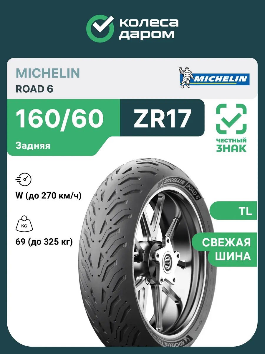 Road 6 160/60 ZR17 69W TL задняя