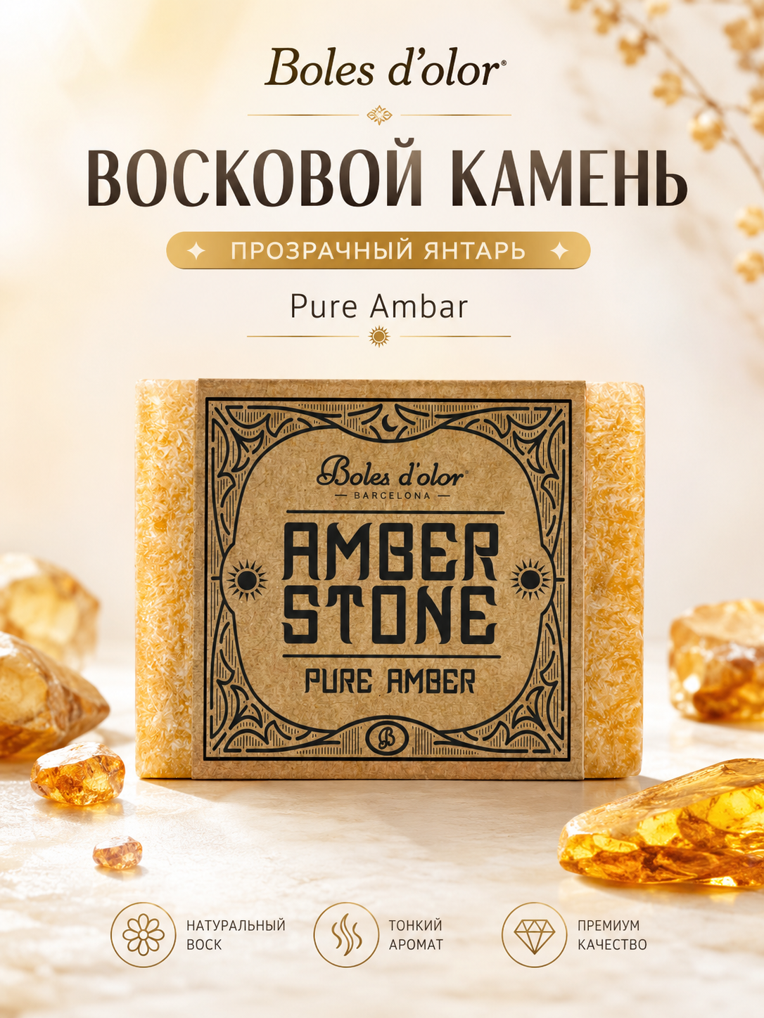 Boles d'olor / Восковой камень Прозрачный янтарь / Pure Ambar