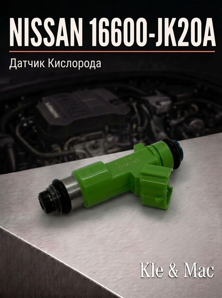 Форсунка инжектора NISSAN 16600-J20A / 16600JK20A
