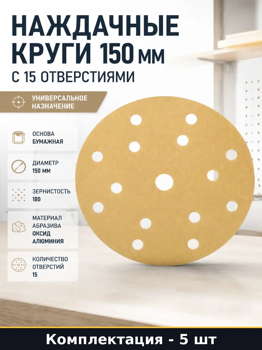 Наждачные круги 150 мм с 15 отверстиями набор 5 штук