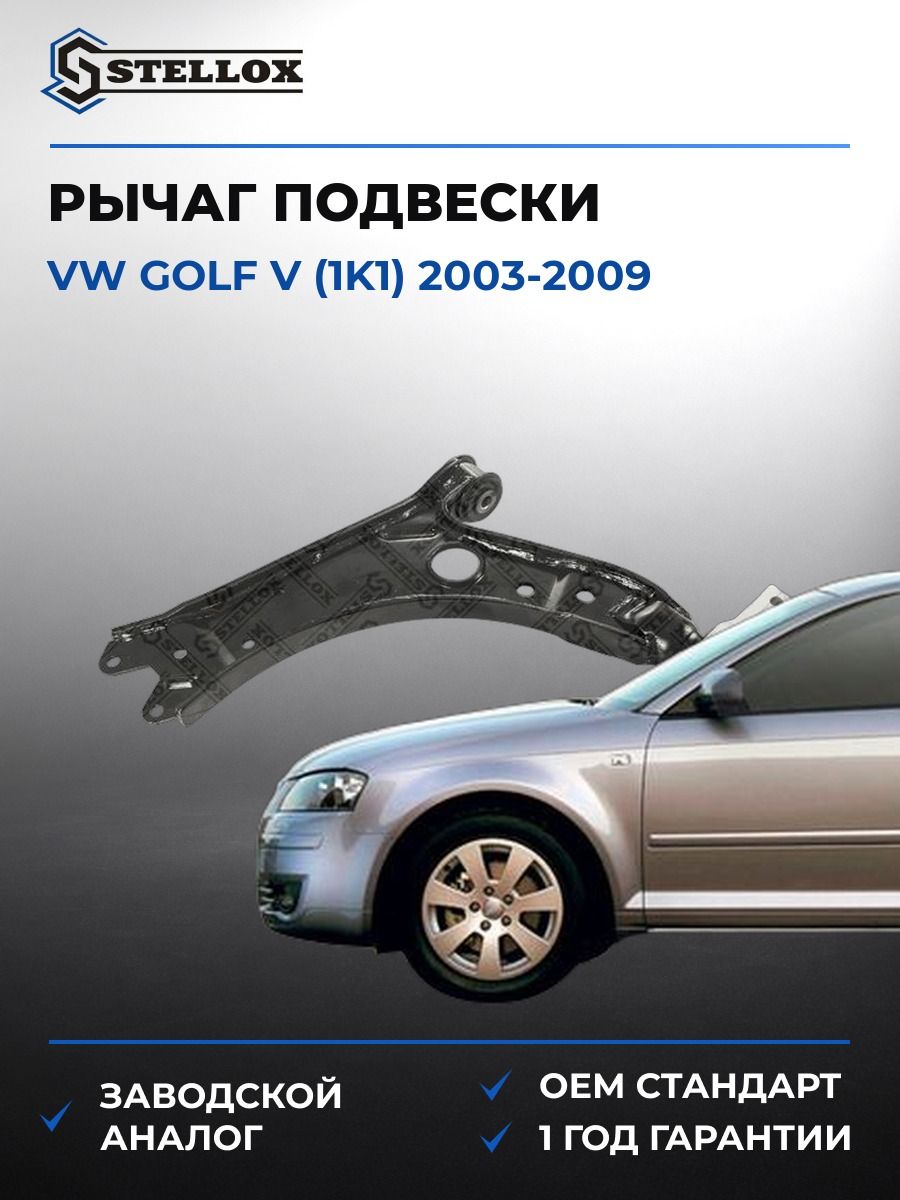 Рычаг нижний правый Stellox 5703542ASX Фольксваген Гольф V Vw Golf V 2003-2009