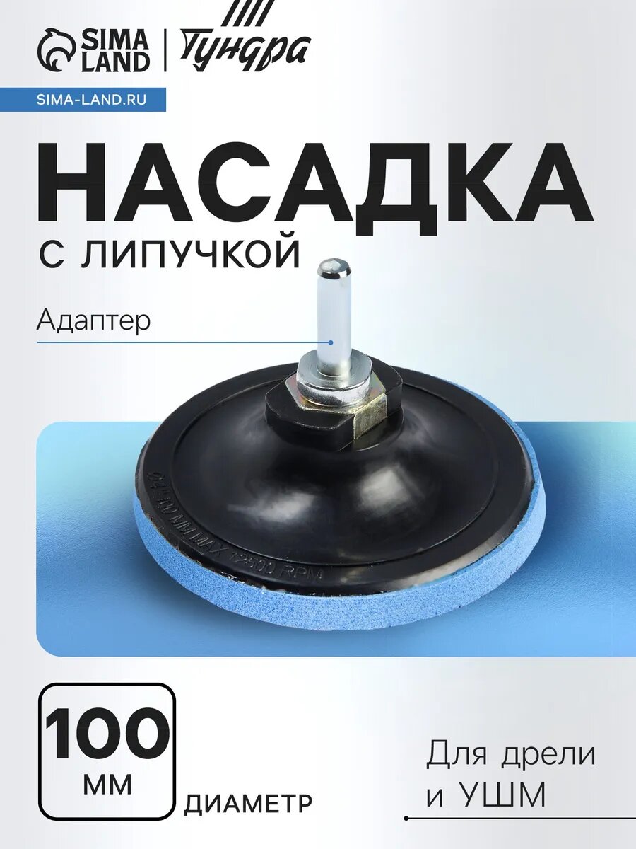 Насадка для дрели и УШМ М14, с адаптером, 100 мм