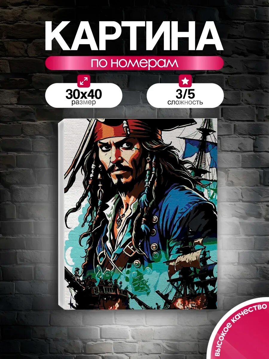 Картина по номерам 30x40 Пираты Карибского моря Джек Воробей