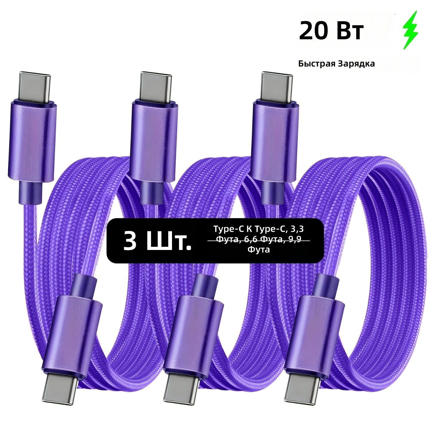 Кабель USB-C на USB-C для зарядки, 3 шт, в нейлоновой оплетке, для быстрой зарядки 20 Вт, длина 1 м, фиолетовый